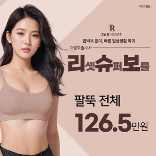 압박복 없이, 빠른 일상생활 복귀 리셋슈퍼보틀 지방추출주사_팔뚝 전체