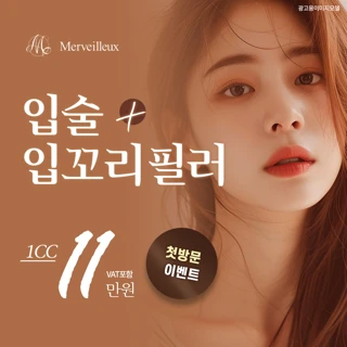 멜비유의원 필러 혜택