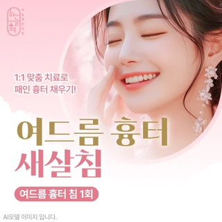 여드름 흉터 새살침