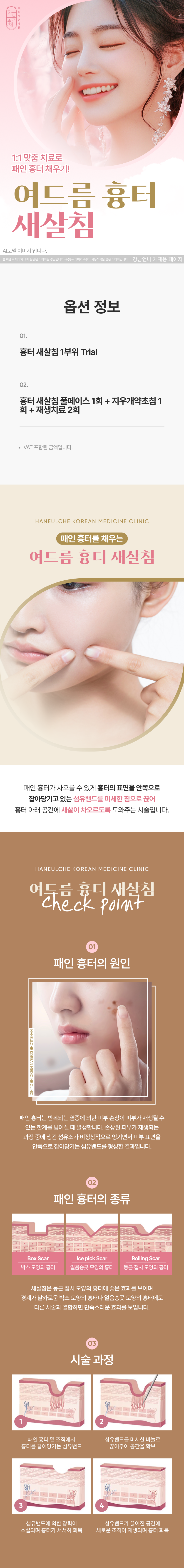  패인 흉터는 반복되는 염증에 의한 피부 손상이 피부가 재생될 수 있는 한계를 넘어설 때 발생합니다. 즉, 손상된 피부가 재생되는 과정 중에 생긴 섬유소가 비정상적으로 엉기면서 피부 표면을 안쪽으로 잡아당기는 섬유밴드를 형성한 결과입니다. 패인 흉터는 일반적인 레이저 시술만으로는 쉽게 호전되지 않습니다.
 레이저 시술의 한계를 보완하기 위해 고안된 시술이 바로 여드름흉터침(새살침)입니다.
새살침은 패인 흉터가 차오를 수 있게 흉터의 표면을 안쪽으로 잡아당기고 있는 섬유밴드를 미세한 침으로 끊어 흉터 아래에 공간을 만들어주고 그 공간에 새살이 차오를 수 있게 도와주는 시술입니다.