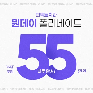 하루완성 무삭제 라미네이트, 원데이 폴리네이트