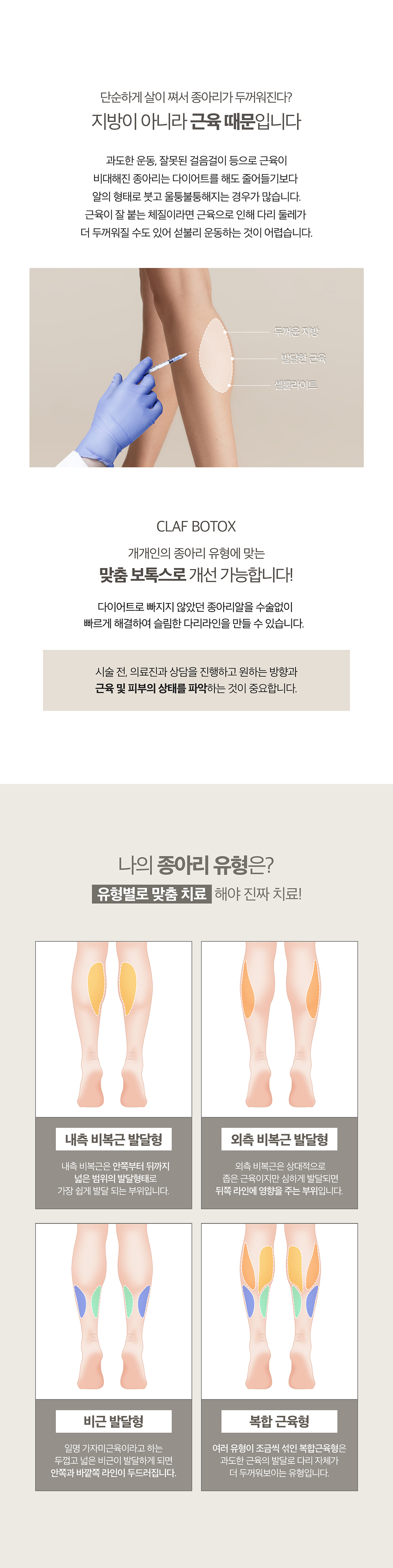 승모근보톡스 , 종아리보톡스로 날씬한 바디라인만들기

종아리보톡스
-다이어트로 빠지지 않았던 종아리알을 수술 없이 빠르게 해결
-가늘고 긴바늘을 사용하며 지방이 펴질 수 있도록 강하게 눌러서 근육까지 주입  

승모근보톡스
-보튤리늄 성분을 승모근에 주입하여 근육을 일시적으로 마비시켜서 승모근 근육 사이즈 축소
-근육으로 인한 통증이나 어깨 비대칭 교정