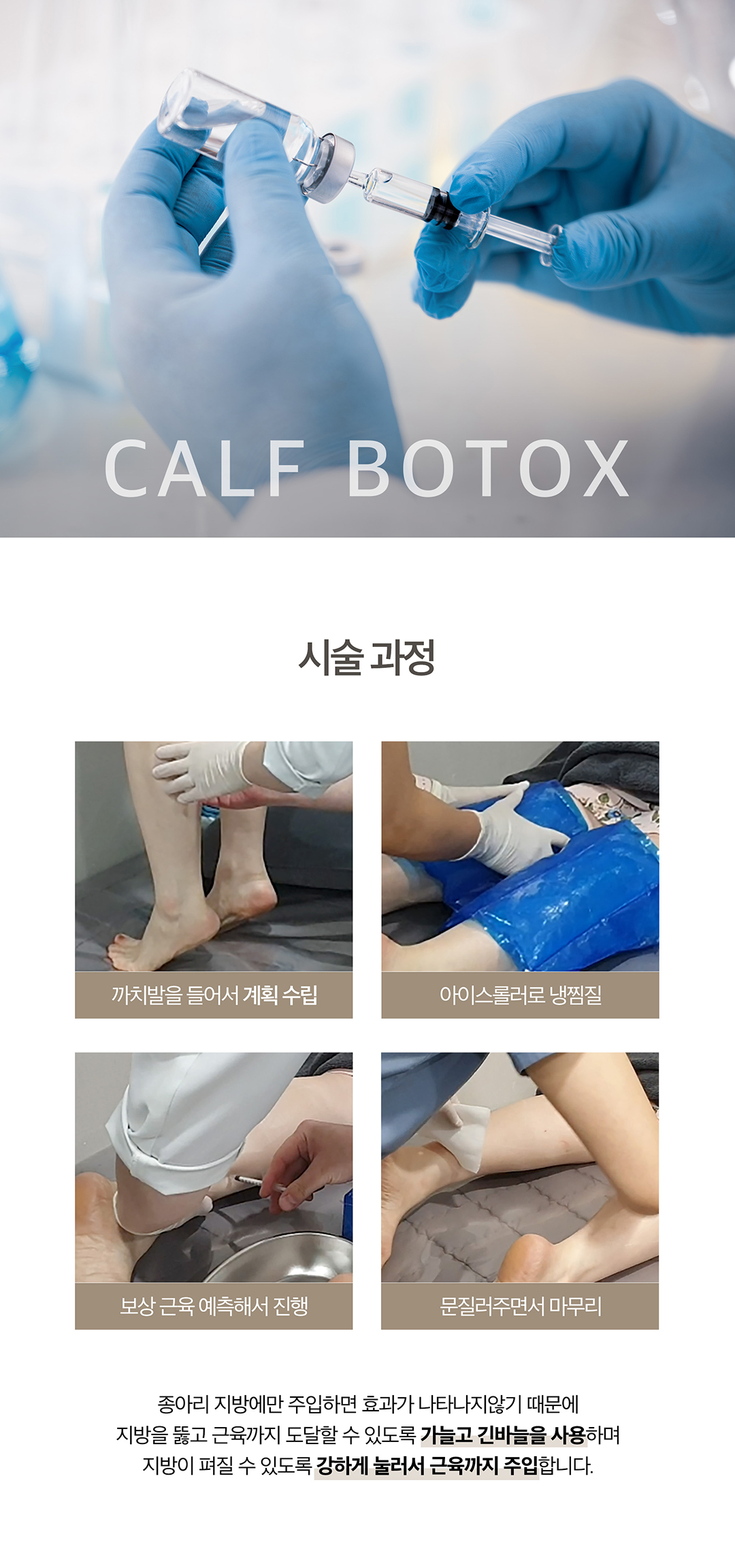 승모근보톡스 , 종아리보톡스로 날씬한 바디라인만들기

종아리보톡스
-다이어트로 빠지지 않았던 종아리알을 수술 없이 빠르게 해결
-가늘고 긴바늘을 사용하며 지방이 펴질 수 있도록 강하게 눌러서 근육까지 주입  

승모근보톡스
-보튤리늄 성분을 승모근에 주입하여 근육을 일시적으로 마비시켜서 승모근 근육 사이즈 축소
-근육으로 인한 통증이나 어깨 비대칭 교정