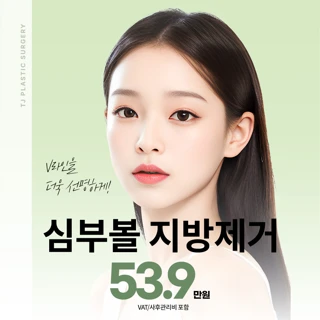 TJ 심부볼 지방제거