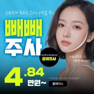 수술 없이도 갸름해지는 빼빼주사
