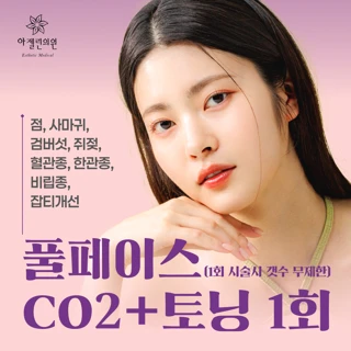 점, 사마귀, 비립종, 쥐젖, 검버섯, 얼굴전체co2,토닝 