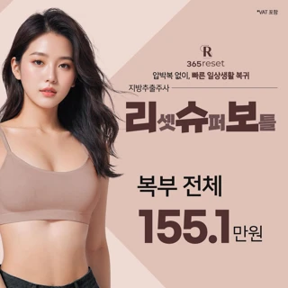압박복 없이, 빠른 일상생활 복귀 리셋슈퍼보틀 지방추출주사_복부 전체