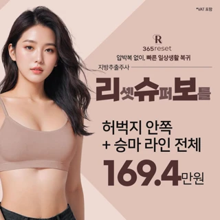 압박복 없이, 빠른 일상생활 복귀 리셋슈퍼보틀 지방추출주사_허벅지,승마라인 전체