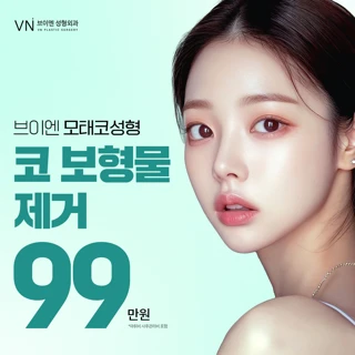 브이엔 비개방 코보형물제거 코실리콘제거 고어텍스 메드포어 콧대제거 코끝제거 전체제거 코재건 코염증