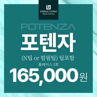 지젤 피부 맞춤형 포텐자레이저 - 모공 탄력 흉터 잔주름