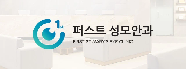 퍼스트성모안과의원