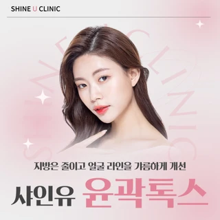샤인유_윤곽톡스