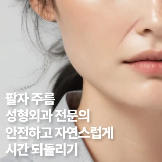 나이 지우개 팔자 필러