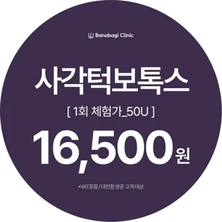 사각턱보톡스 1회 체험가