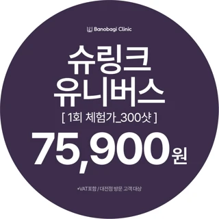 슈링크유니버스 300샷 1회 체험가