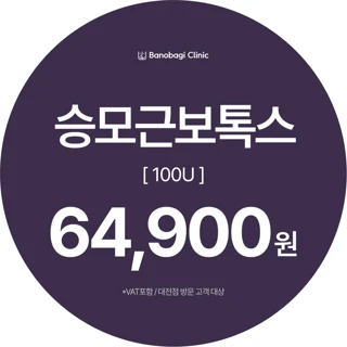 승모근보톡스 100U