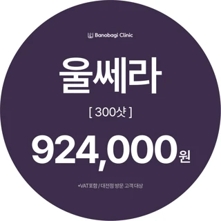 울쎄라리프팅 300샷