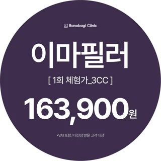 대용량 이마필러 3CC 1회 체험가