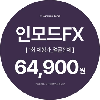 인모드FX 얼굴전체 1회 체험가