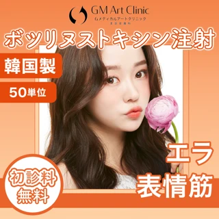 初回のみ【韓国製】ボトックス50単位 エラ・表情筋(4〜5箇所)