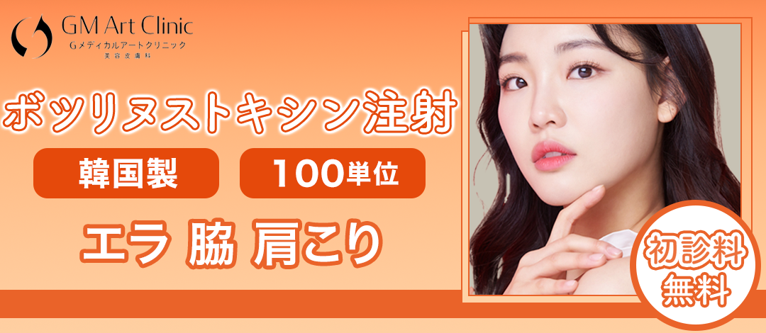 G.S. BOTOX 100 2本セット 再来OK！【韓国製】ボトックス100単位｜エラ・脇・肩 | G