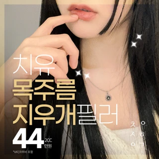 Chiu 목주름필러 바이리즌_목주름보톡스 목주름지우개 리쥬란힐러