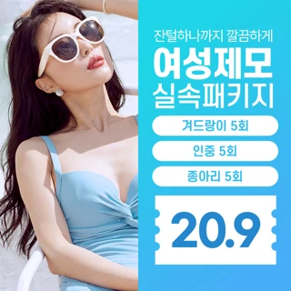 겨드랑이,종아리,인중 3부위 X 5회