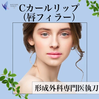 形成外科専門医が作るCカールリップ（唇フィラー）