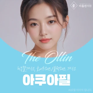 아쿠아필 1,2,3제, 모델링팩