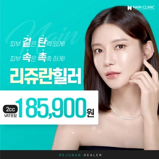 겉탄속촉 리쥬란힐러 2cc