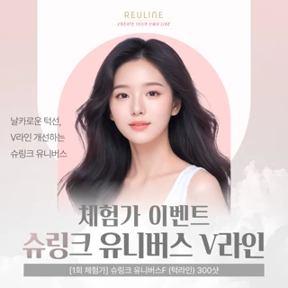 체험가 이벤트_슈링크 유니버스 V라인