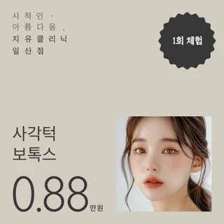 사적인 사각턱 보톡스