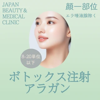 ボトックス顔一部位（アラガン）