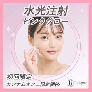 【初回】水光注射 ピンクグロー