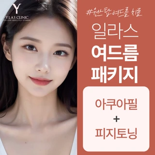 일라스여드름패키지, 여드름치료, 여드름관리, 아쿠아필, 토닝