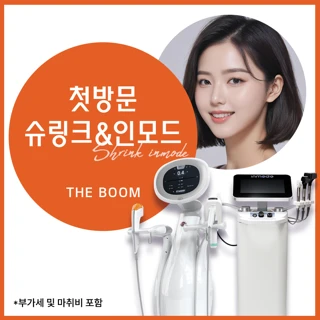 더붐 인모드&슈링크 첫방문 이벤트
