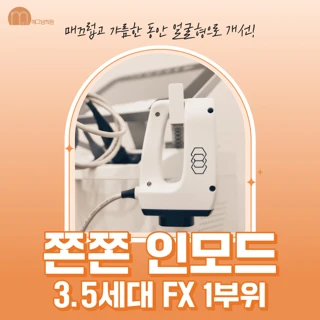쫀쫀 인모드 3.5세대 FX 1부위 체험가