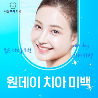 원데이 치아 미백