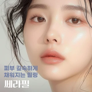 차세대 벗기지않고 채우는 필링 XELHA-쎄라필