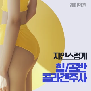 힙 골반 콜라겐 주사