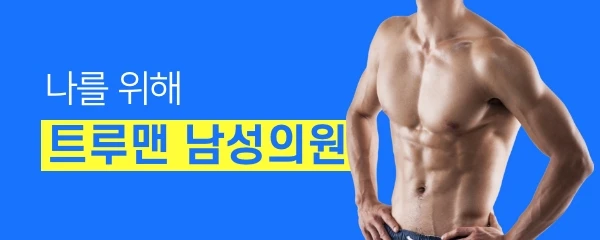트루맨남성의원-대구점