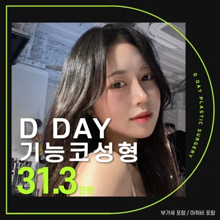디데이 기능코성형