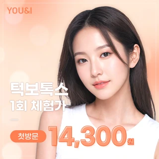 유앤아이 첫방문 사각턱 보톡스