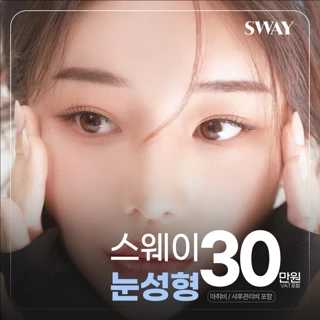 스웨이 눈성형