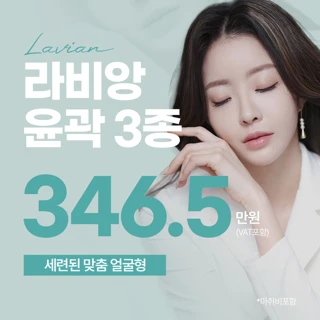 라비앙 정석 윤곽3종_사각턱수술 광대축소 턱끝수술 