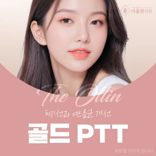 여드름관리 골드PTT