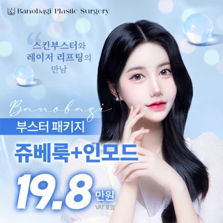 바노바기 부스터 패키지_인모드&쥬베룩