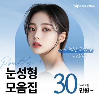 프리티 자연유착 쌍꺼플 매몰 절개 앞트임 뒤트임 밑트임 눈재수술 눈밑지방재배치 토탈 눈성형