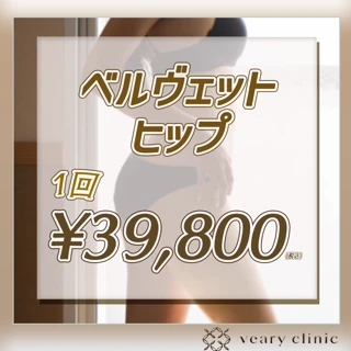 ベルヴェットヒップ 1回