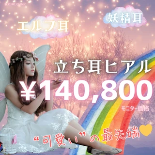 立ち耳形成｜立ち耳ヒアルロン酸≪中顔面短縮≫ヒアルロン酸注入で今流行りのエルフ耳・立ち耳・妖精耳へ！≪小顔効果≫